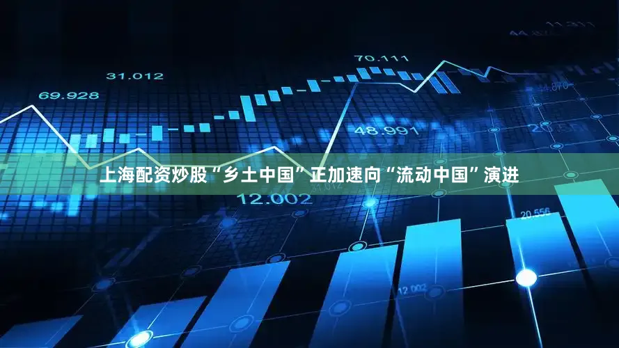 上海配资炒股“乡土中国”正加速向“流动中国”演进