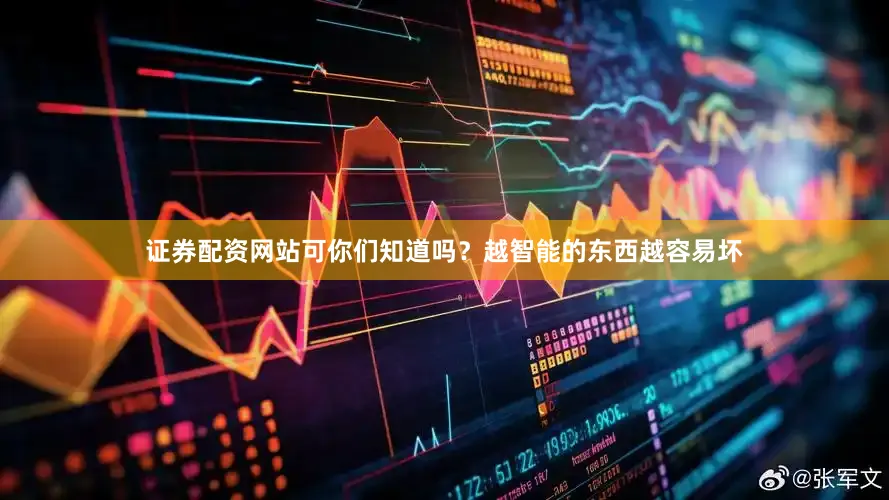 证券配资网站可你们知道吗？越智能的东西越容易坏