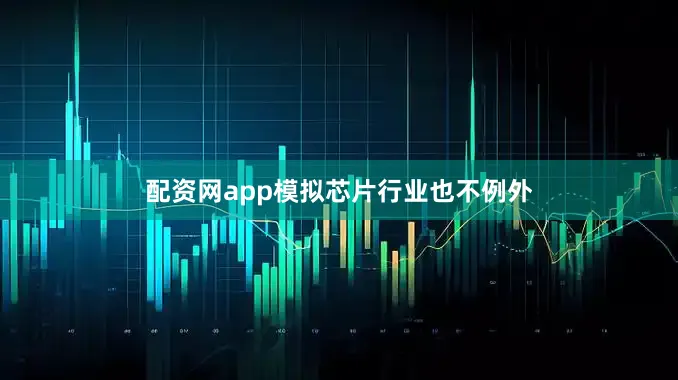 配资网app模拟芯片行业也不例外