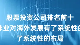 股票投资公司排名前十海天味业对海外发展有了系统性的布局