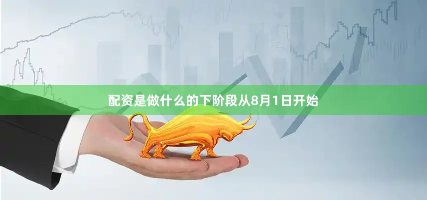 配资是做什么的下阶段从8月1日开始