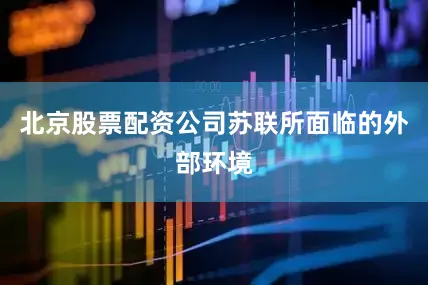 北京股票配资公司苏联所面临的外部环境