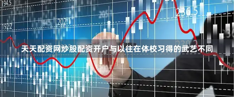 天天配资网炒股配资开户与以往在体校习得的武艺不同