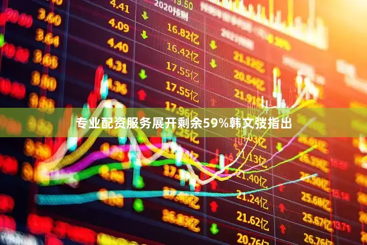 专业配资服务展开剩余59%韩文弢指出