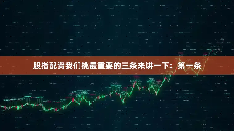 股指配资我们挑最重要的三条来讲一下：第一条