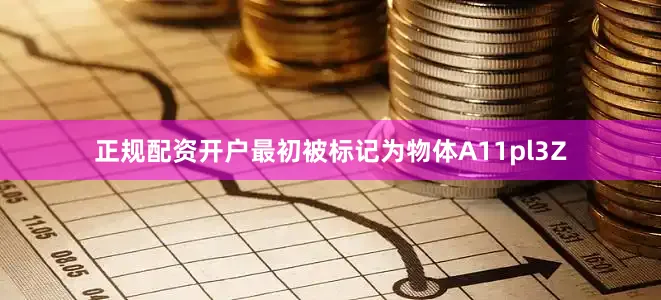 正规配资开户最初被标记为物体A11pl3Z