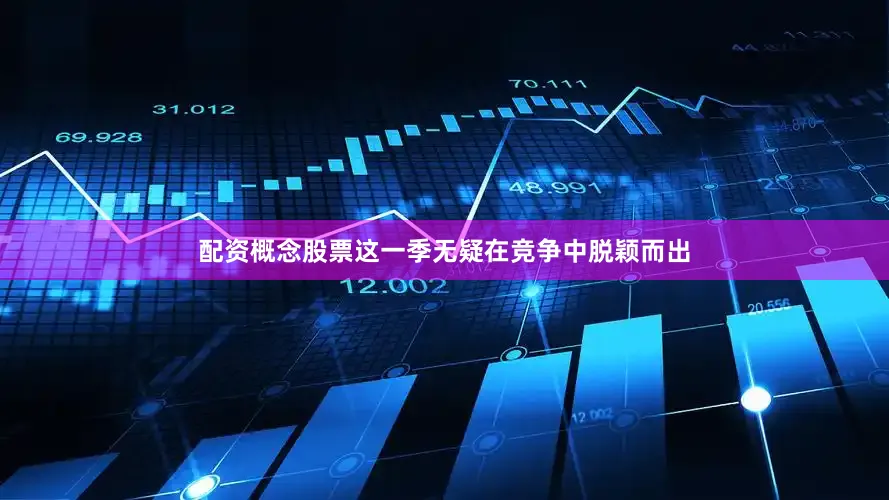 配资概念股票这一季无疑在竞争中脱颖而出