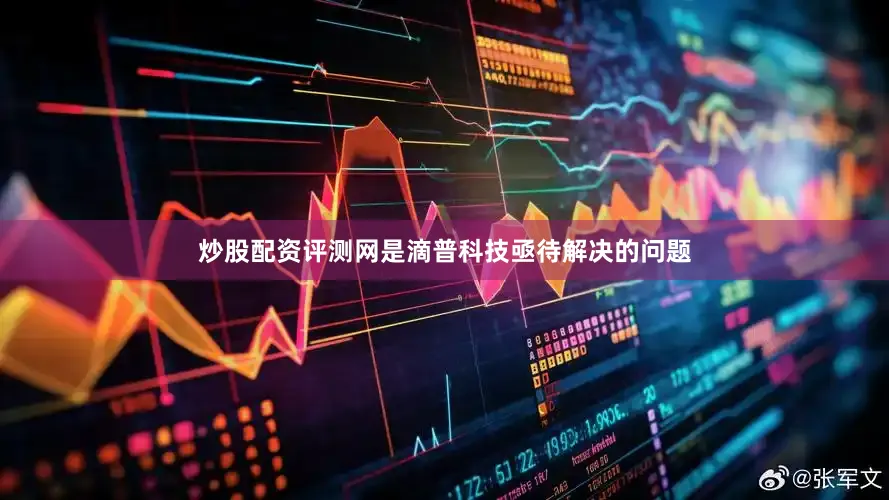 炒股配资评测网是滴普科技亟待解决的问题