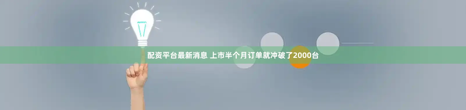 配资平台最新消息 上市半个月订单就冲破了2000台