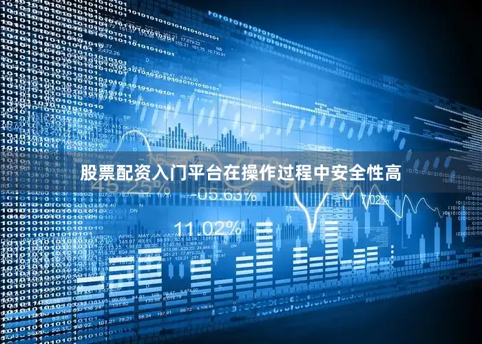 股票配资入门平台在操作过程中安全性高