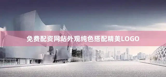 免费配资网站外观纯色搭配精美LOGO