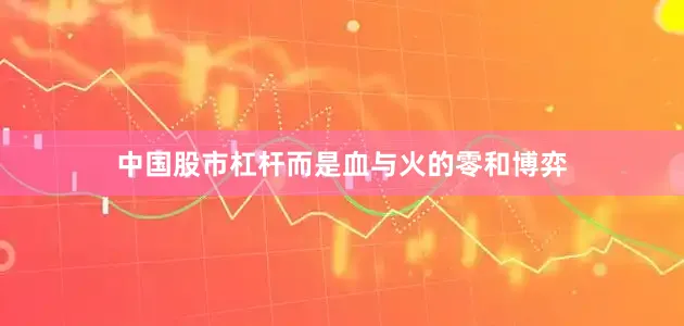 中国股市杠杆而是血与火的零和博弈