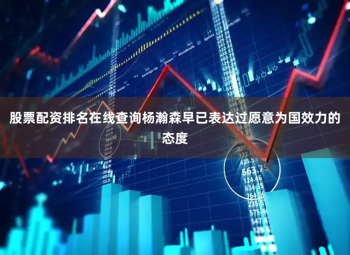 股票配资排名在线查询杨瀚森早已表达过愿意为国效力的态度