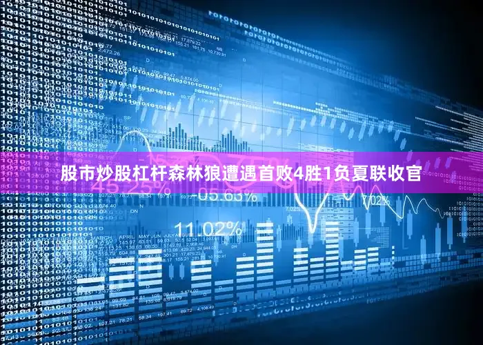 股市炒股杠杆森林狼遭遇首败4胜1负夏联收官
