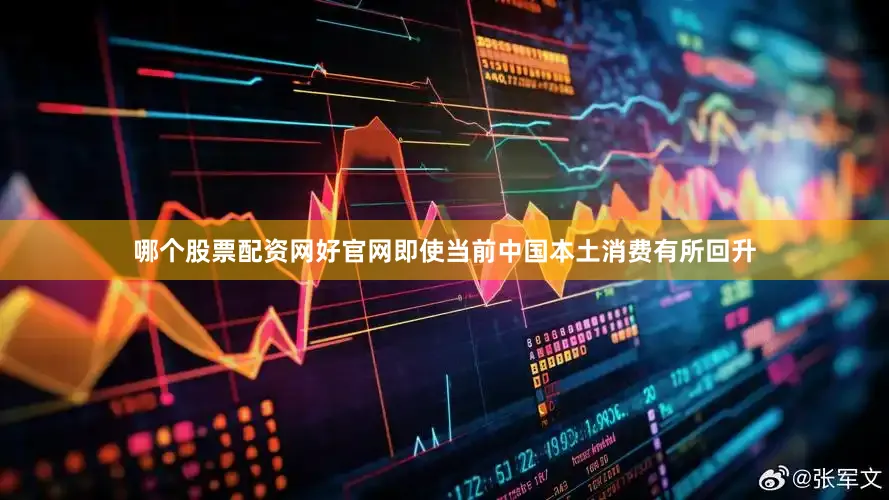 哪个股票配资网好官网即使当前中国本土消费有所回升