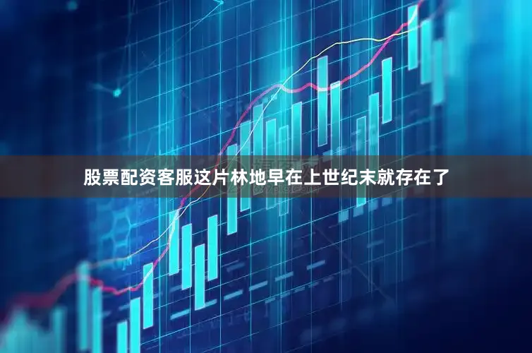 股票配资客服这片林地早在上世纪末就存在了