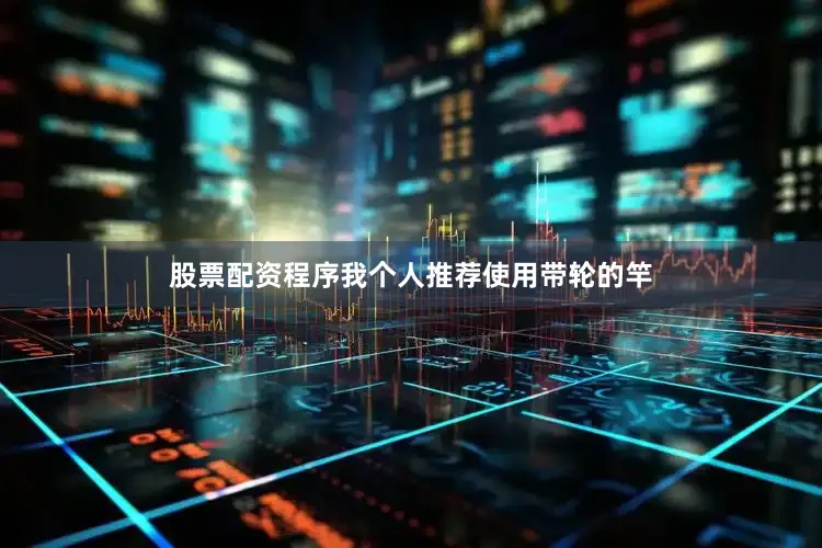 股票配资程序我个人推荐使用带轮的竿