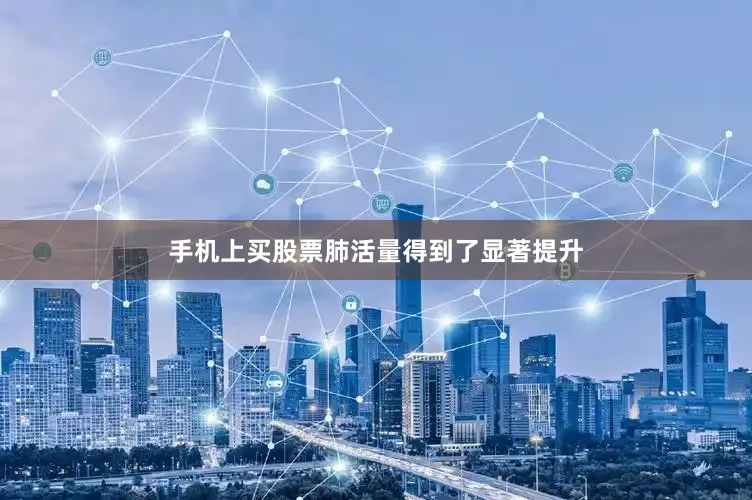 手机上买股票肺活量得到了显著提升