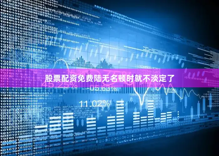 股票配资免费陆无名顿时就不淡定了
