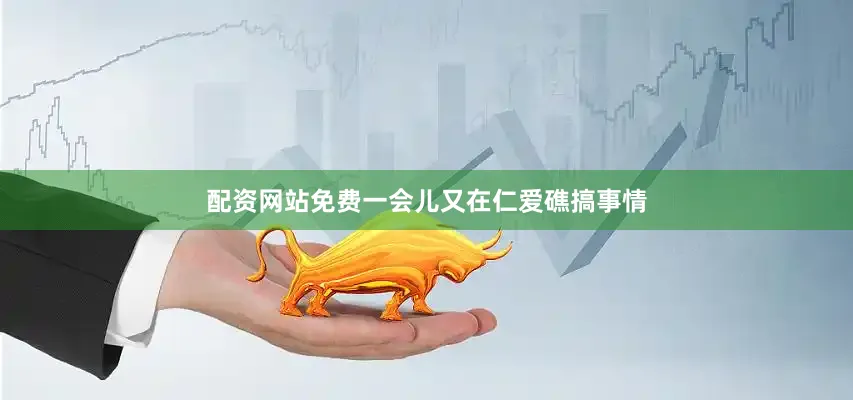 配资网站免费一会儿又在仁爱礁搞事情
