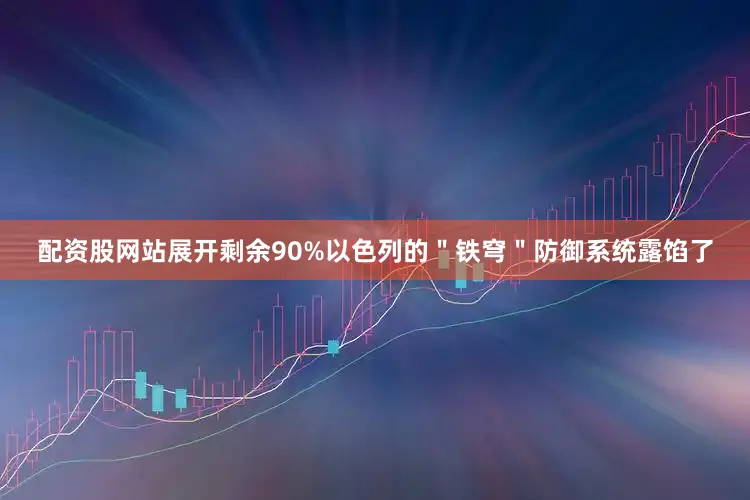 配资股网站展开剩余90%以色列的＂铁穹＂防御系统露馅了