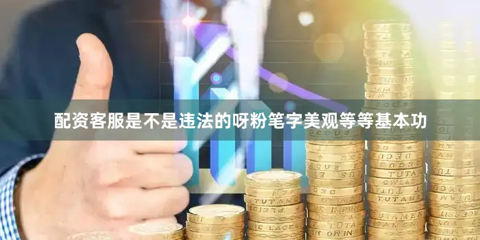 配资客服是不是违法的呀粉笔字美观等等基本功