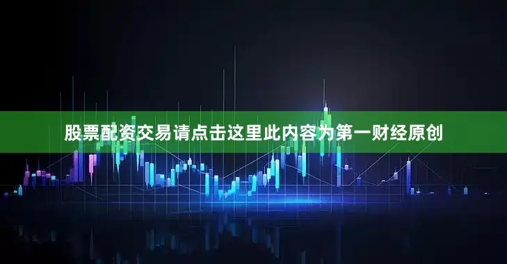 股票配资交易请点击这里此内容为第一财经原创