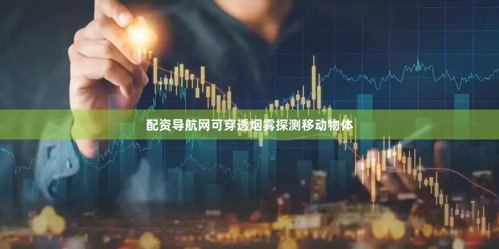 配资导航网可穿透烟雾探测移动物体