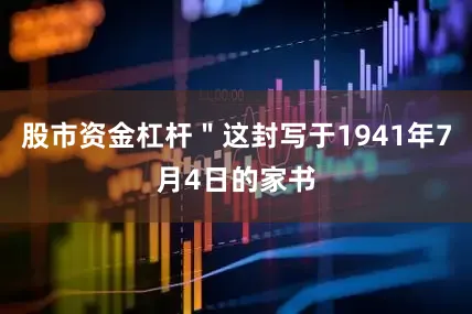 股市资金杠杆＂这封写于1941年7月4日的家书