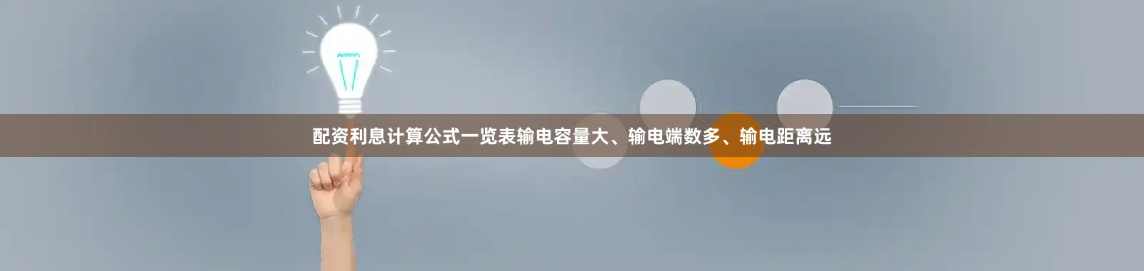 配资利息计算公式一览表输电容量大、输电端数多、输电距离远