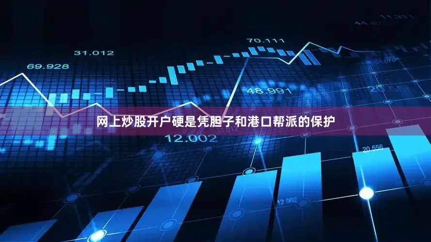 网上炒股开户硬是凭胆子和港口帮派的保护