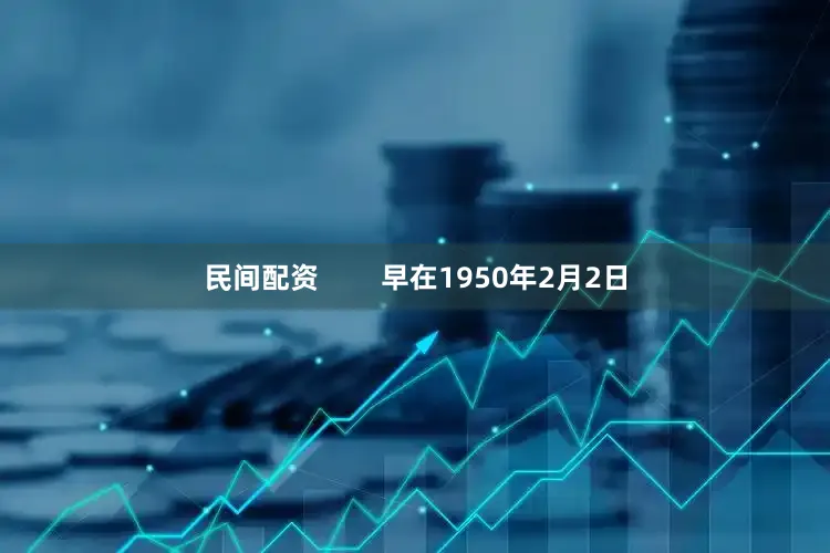 民间配资        早在1950年2月2日