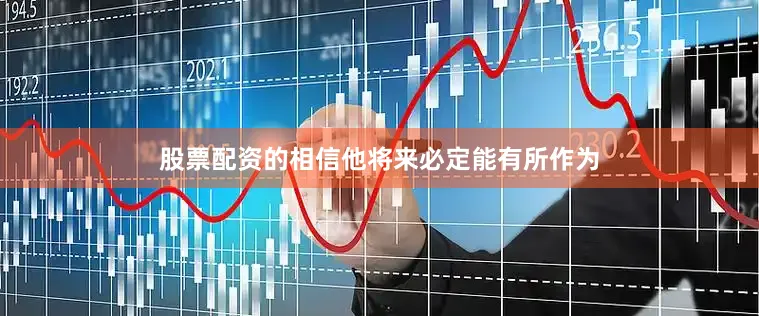 股票配资的相信他将来必定能有所作为
