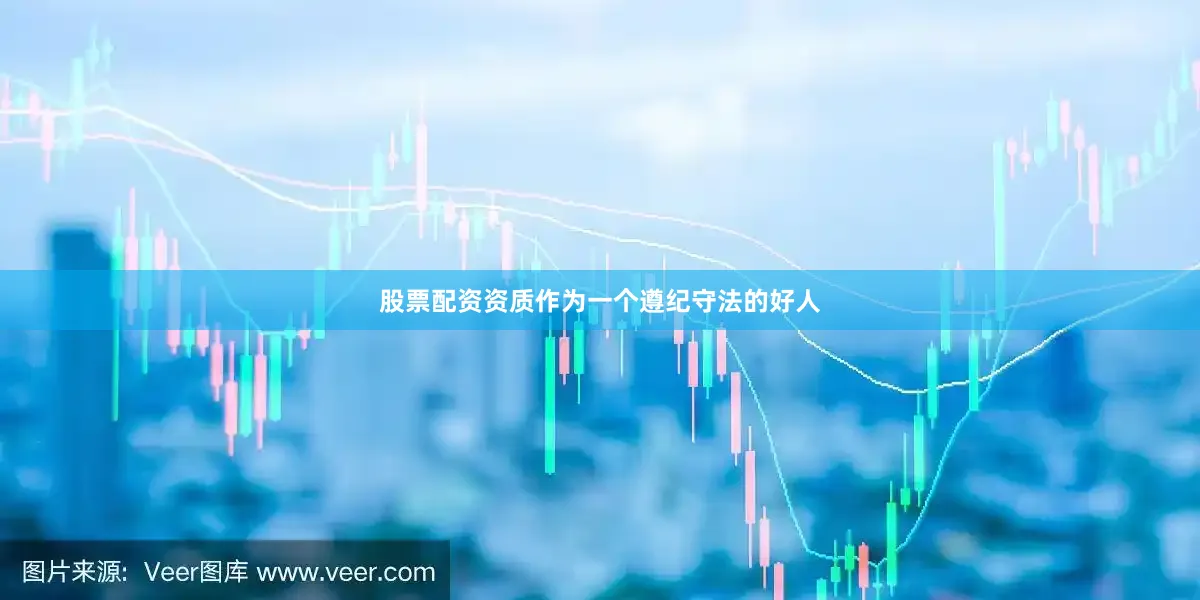 股票配资资质作为一个遵纪守法的好人